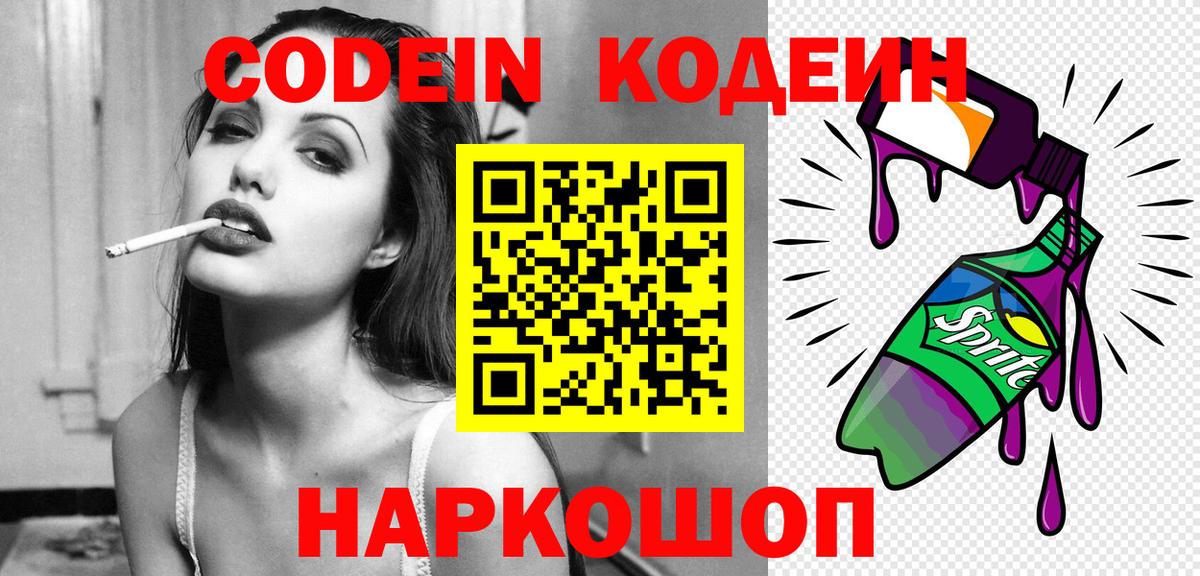 Codein напиток Lean (лин)  Вход с VPN  Каменск-Уральский 